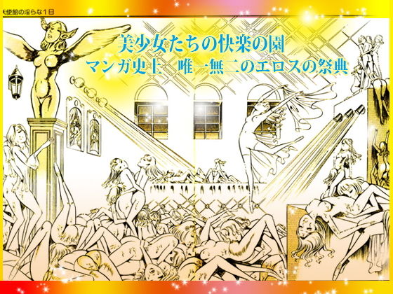 「性狩人たち」総集編・上巻