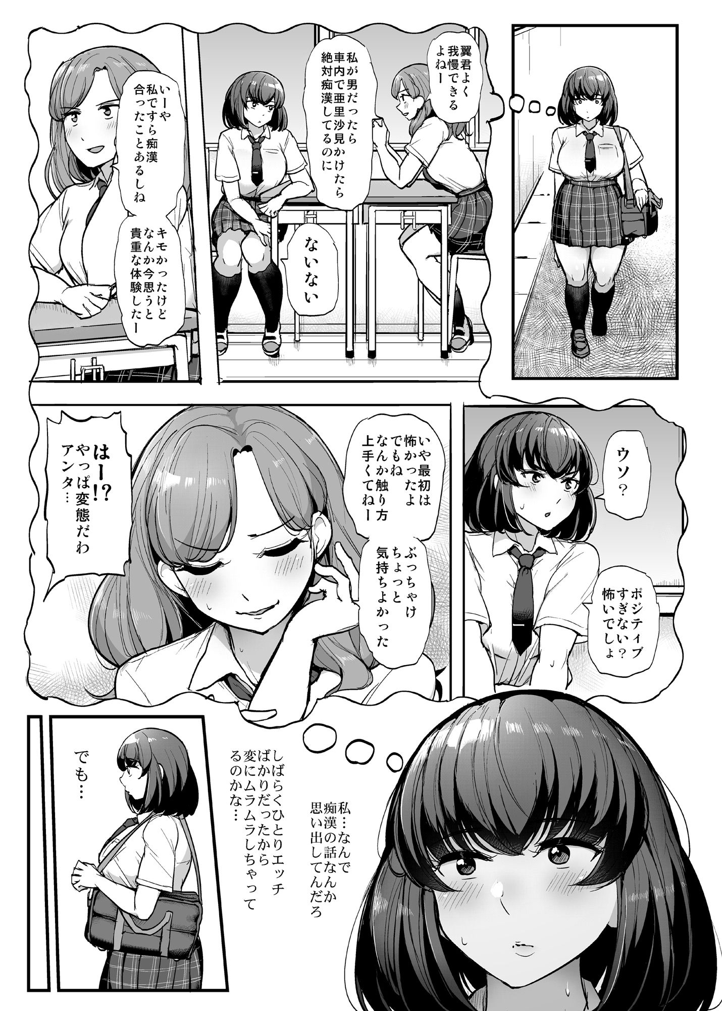 カレより痴●を選んだ私