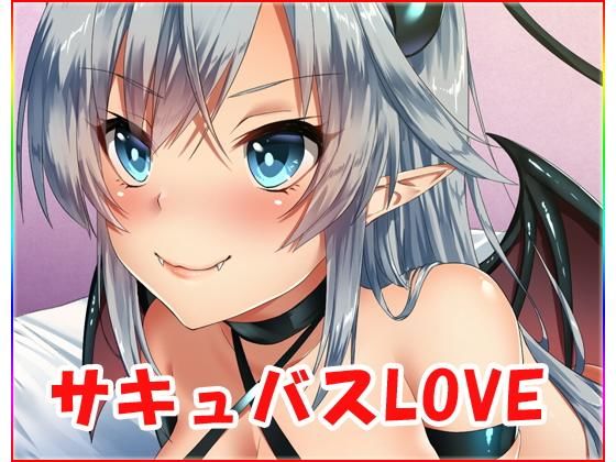 サキュバスLOVE