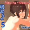 Mitsuha〜Netorare 5〜