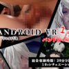 アンドロイド VR 1＆2 （バンドルパック）