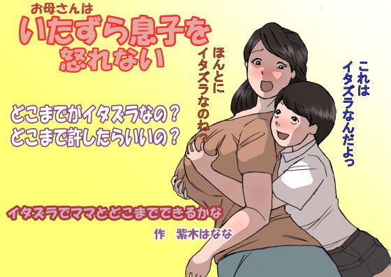 お母さんはいたずら息子を怒れない