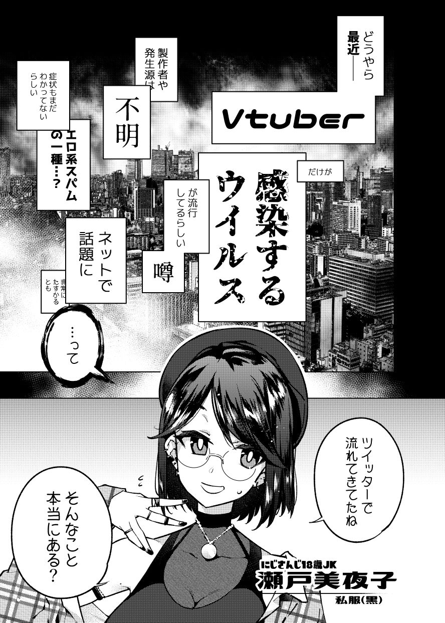 Vtuberだけが堕ちるウイルス瀬戸美◯子