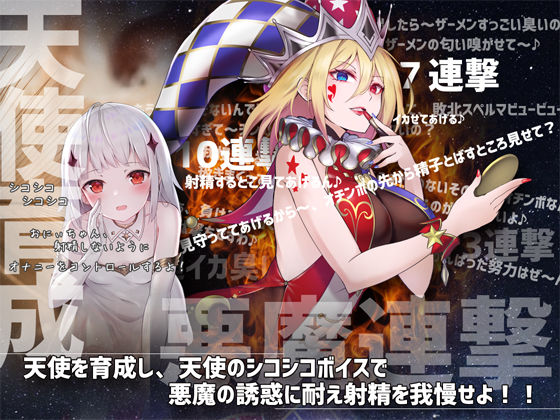 デビルズオナニーゲームIII 〜天使ノ少女育成×シコシコボイスバトル〜