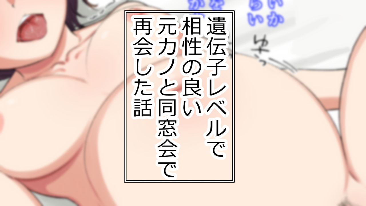 遺伝子レベルで相性の良い元カノと同窓会で再会した話