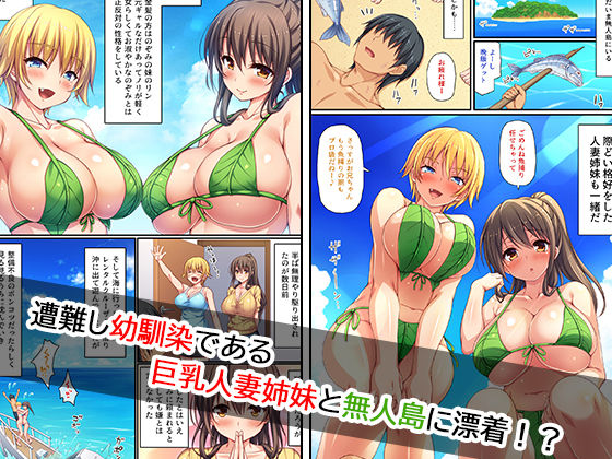 巨乳人妻姉妹と無人島で夫婦ごっこイチャラブセックス