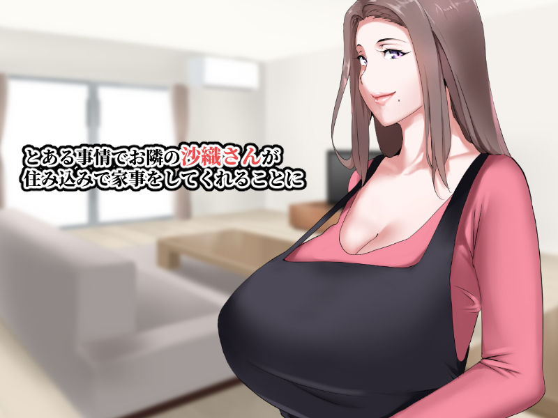 家事も性欲もしっかりお世話してくれるお隣の爆乳奥さん