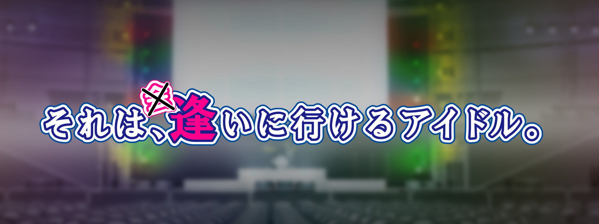 アイドルはファンのザーメンタンク〜妊娠デレラガールズ〜