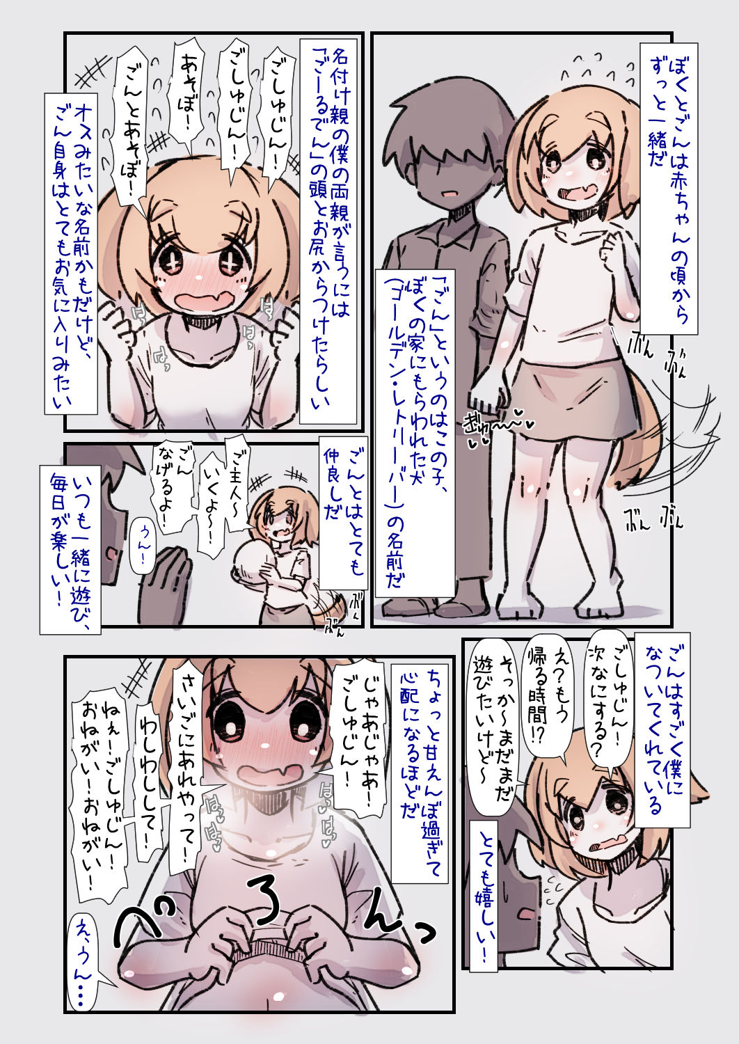 すごく人懐こくて甘えんぼな大型犬ちゃんと一緒に育つ話