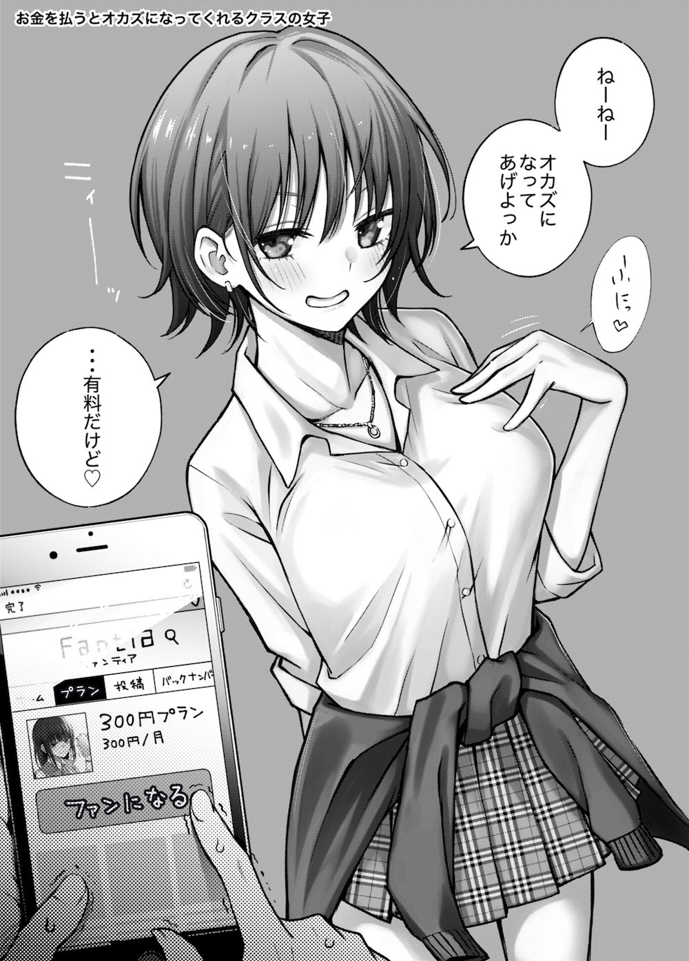 ＃有料少女【高額支援版】〜お金を払うと〇〇してくれる女の子〜