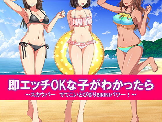 即エッチOKな子がわかったら スカウパー でてこいとびきりBIKINIパワー！