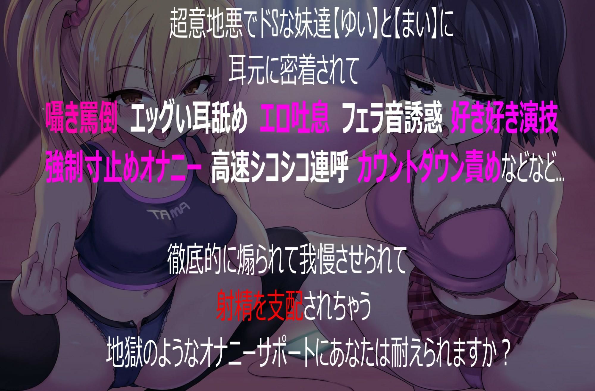 意地悪な妹達にオナサポ音声好きがバレちゃってオモチャにされちゃう地獄の射精我慢遊び