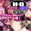 「H・B」NTR・催● 総集編