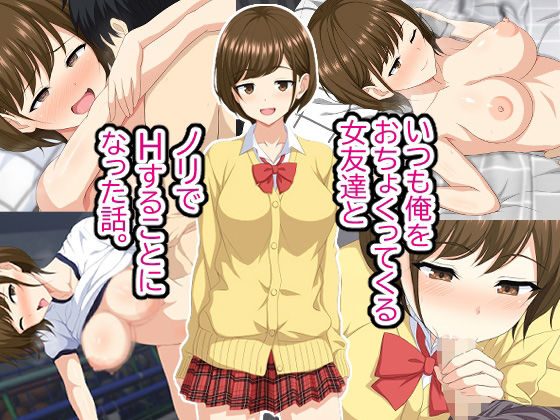 いつも俺をおちょくってくる女友達とノリでHすることになった話。