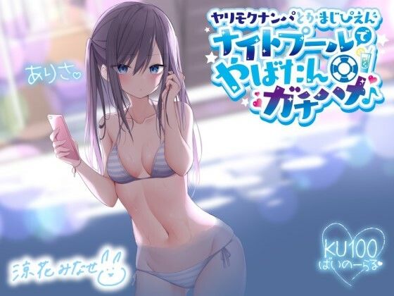 ヤリモクナンパとかまじぴえん 〜ナイトプールでやばたんガチハメ♪〜【KU100収録】