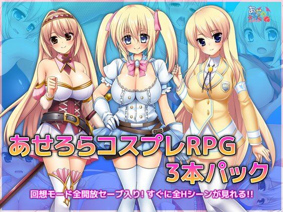 あせろらコスプレRPG3本パック