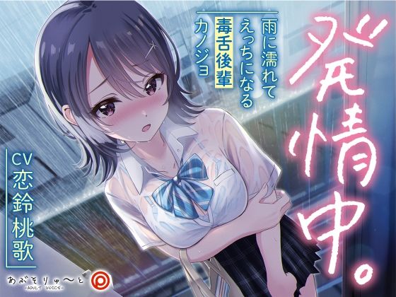 発情中。 〜雨に濡れてえっちになる毒舌後輩カノジョ〜