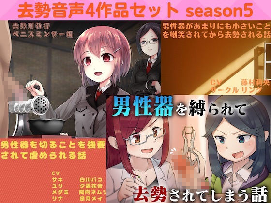 去勢音声4作品セット season5 サークル リング