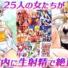 制服を着た美少女など、25人がナマ中出しされ絶頂！！