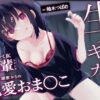 【オホ声】生イキザカリ！ドスケベJK後輩ちゃんの耳舐め調教からの純情おま〇こ【KU100】