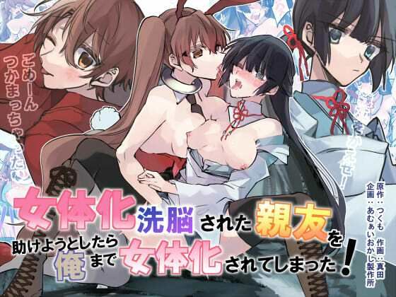 女体化洗脳されてしまった親友を助けようとしたら俺まで女体化されてしまった！