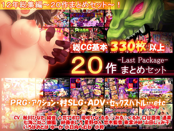 【20作セット】サークル総集編 -Last Package- 【総CG330枚以上！】