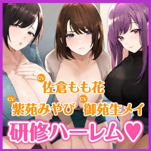 3時間越え【KU100】癒やしのドスケベOLと研修ハーレムえっち！ 〜新人くんのために私たちが大人のご奉仕してあげる♪〜【大ボリューム】