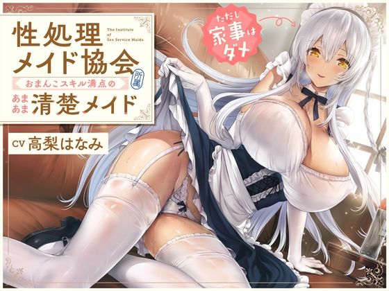 ‘性処理メイド協会’所属、おまんこスキル満点のあまあま清楚メイド（ただし家事はダメ）【バイノーラル】