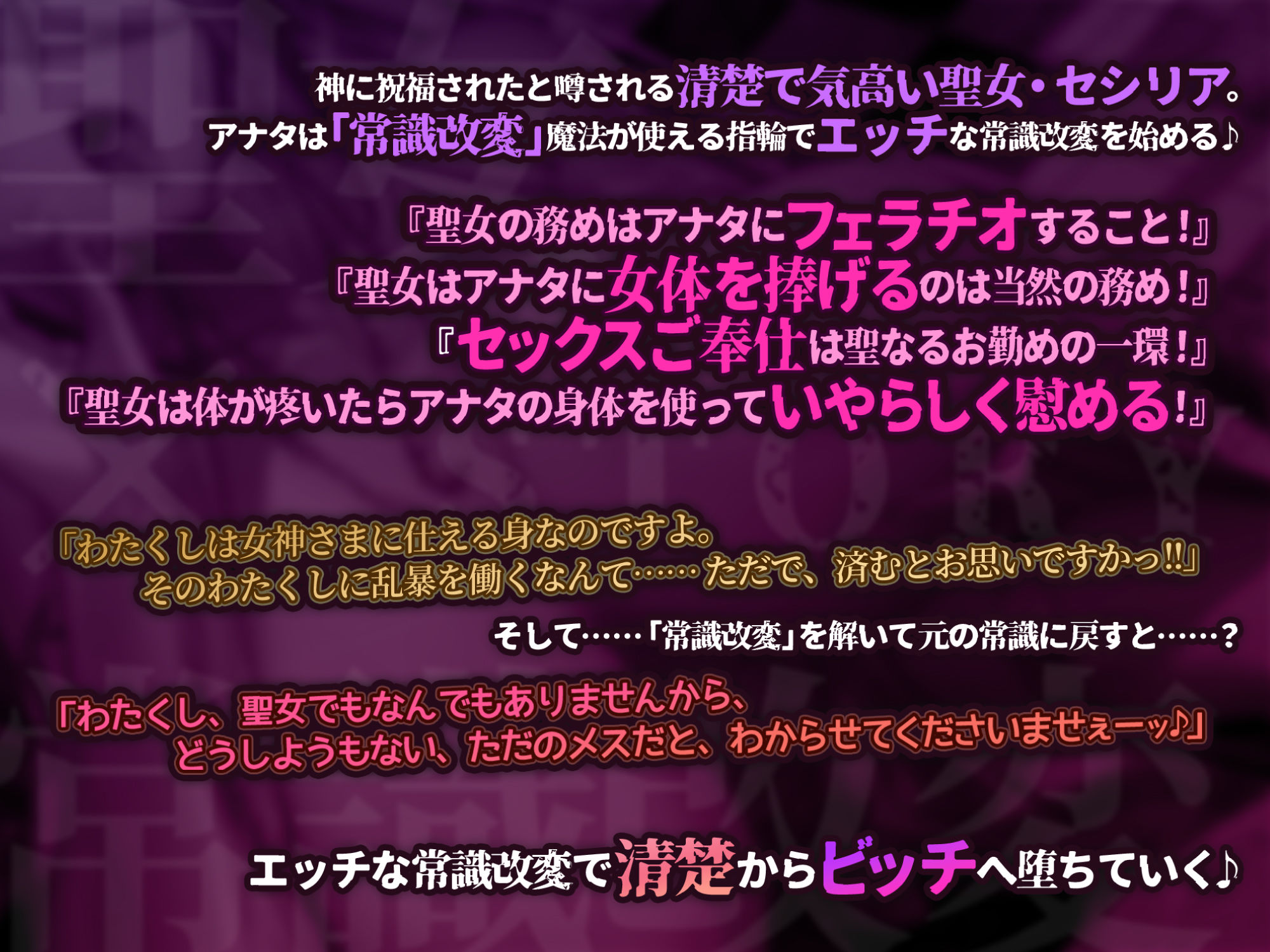 【KU100】聖女×常識改変 〜あんなに清楚で優しかったのに低音アクメ下品堕ち！〜