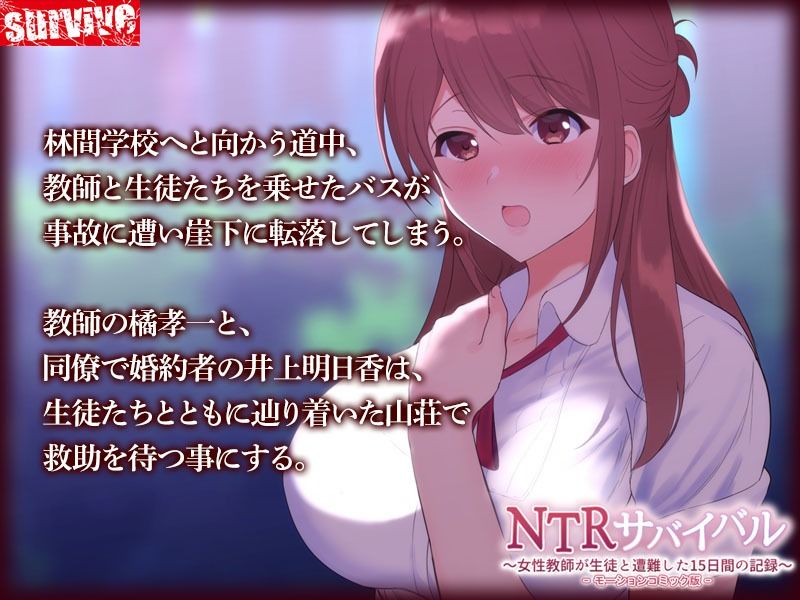 NTRサバイバル〜女性教師が生徒と遭難した15日間の記録〜 モーションコミック版