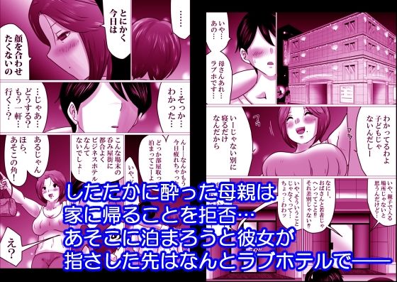 熟母と二人で、ラブホテル。〜母と息子…密室で過ごす禁断の一夜〜