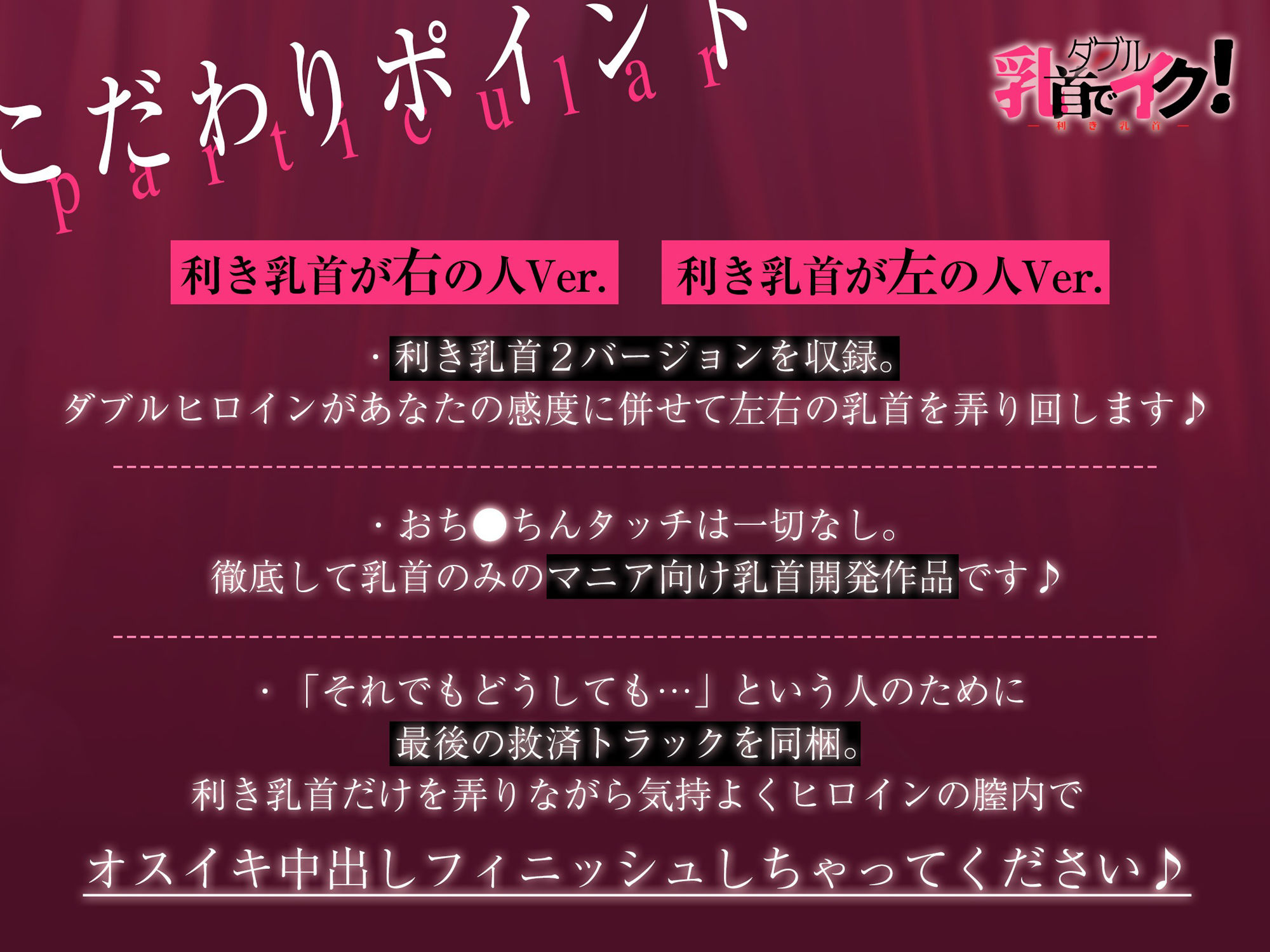 【利き乳首】W乳首でイク！〜おち●ちんなしの徹底した♀イキ乳首開発チャレンジ〜【左右2バージョン収録】