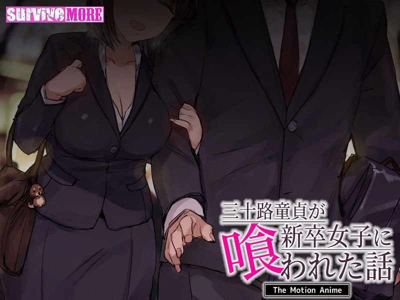 三十路童貞が新卒女子に喰われた話 The Motion Anime