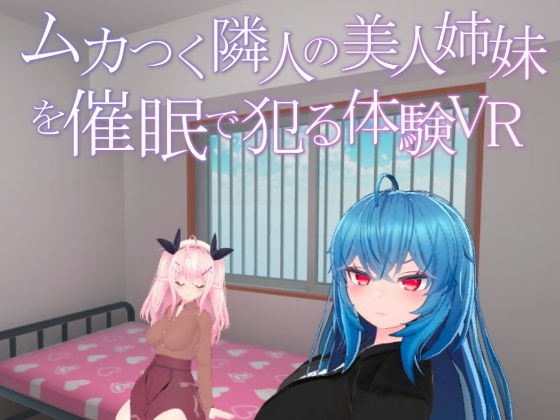 ムカつく隣人の美人姉妹を催●で犯る体験VR