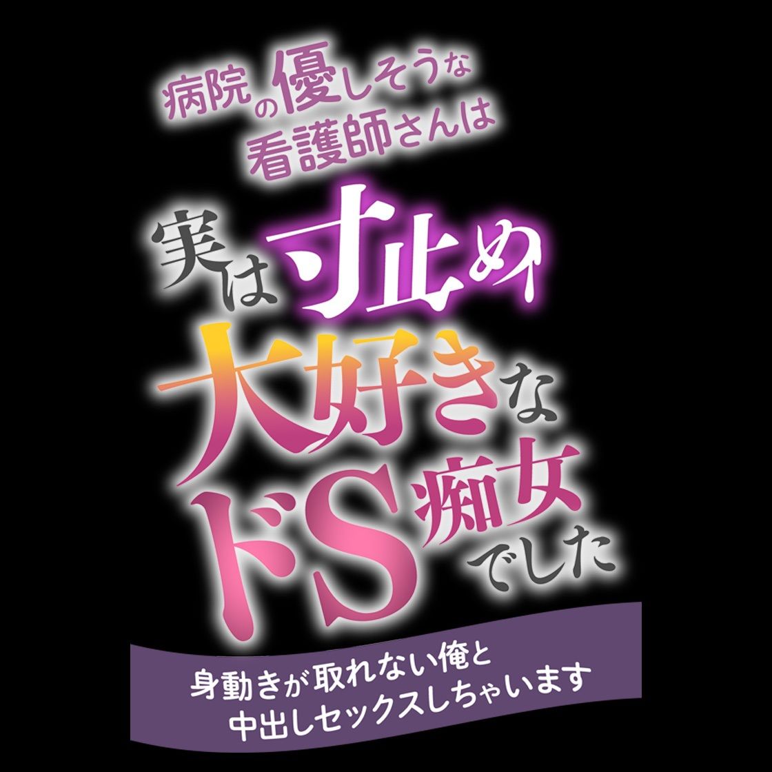 病院の優しそうな看護師さんは実は寸止め大好きなドS痴女でした 〜身動きが取れない俺と中出しセックスしちゃいます〜