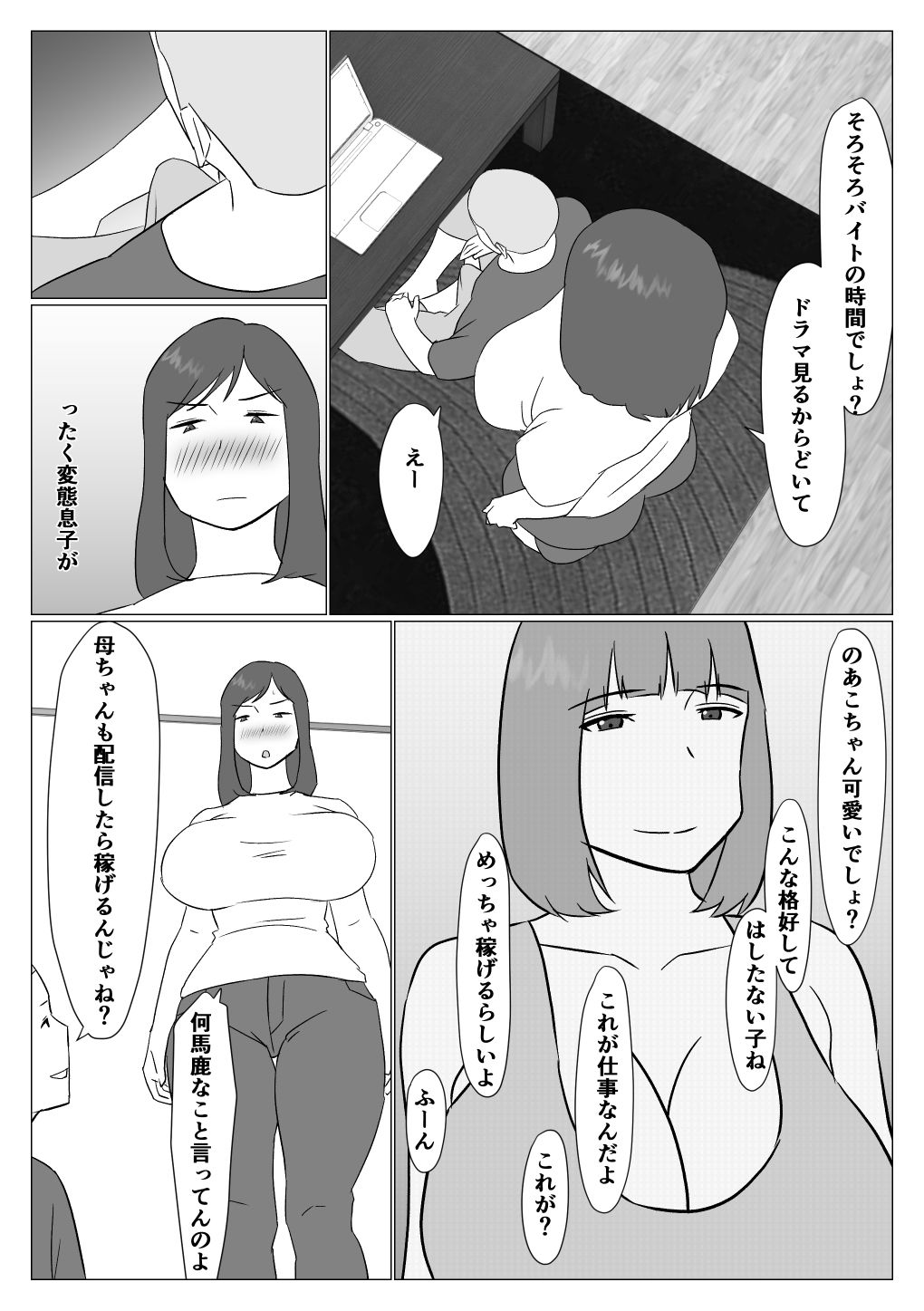 母ちゃんは配信者