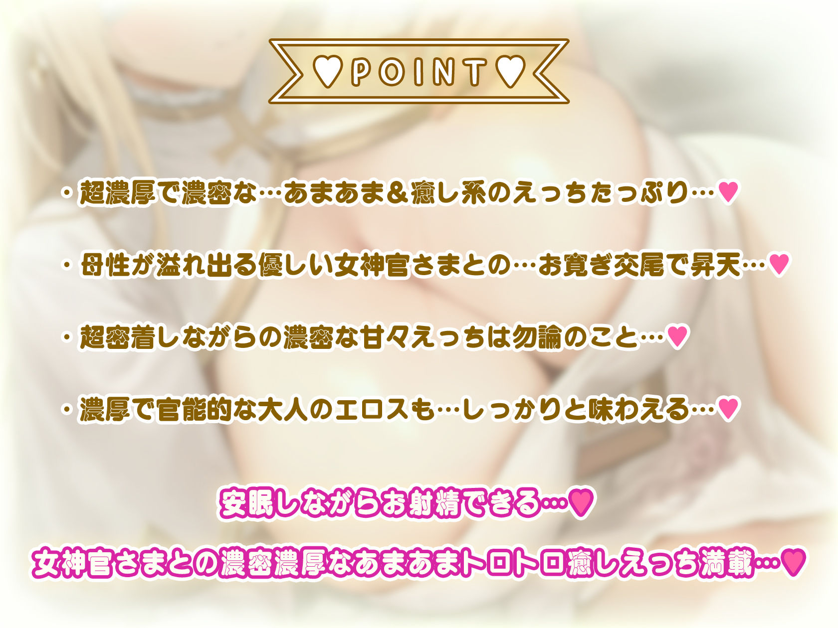 【全編あまあま】 あまトロ聖女♪〜安眠しながらお射精できる♪〜あまあま女神官さまの癒したっぷり超密着濃密えっち♪