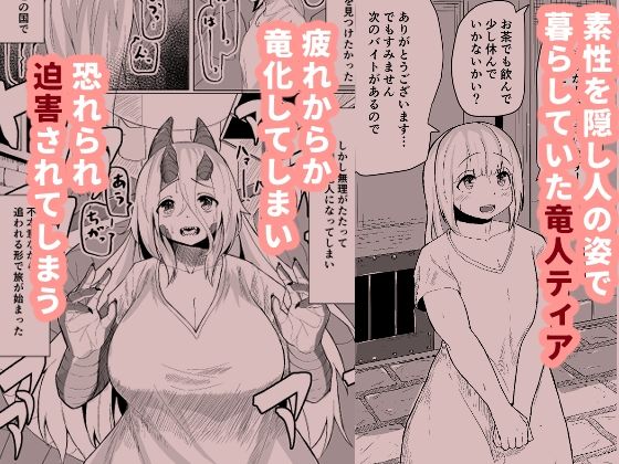 こんな姿の私でも好きになってくれる…？迫害竜娘と限界殺し屋の純愛快楽堕ち