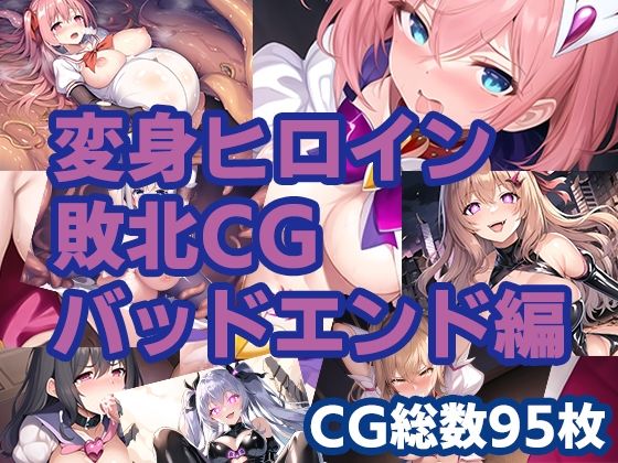 変身ヒロイン敗北CG 総集編