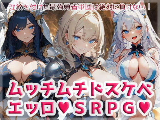 ムッチムチドスケベエッロSRPG