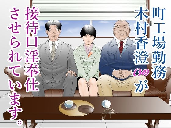 町工場勤務木村香澄（30）が接待口淫奉仕をさせられています。