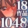 僕だけのお姉ちゃんハーレム 大総集編18作品1048ページ