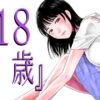 『18歳』