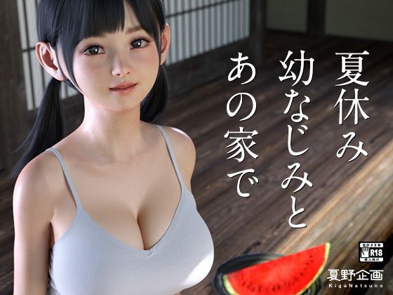 夏休み幼なじみとあの家で