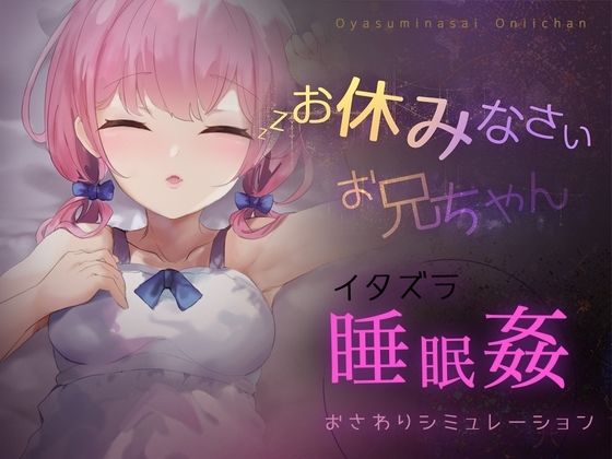 お休みなさい、お兄ちゃん♪【睡眠姦・おさわりシミュレーション】