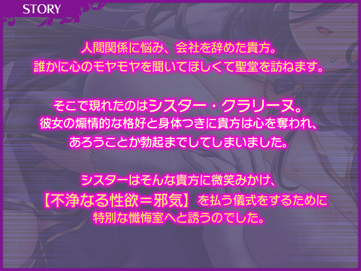 【オホ声】処女シスターの懺悔穴でドスケベ儀式〜迷える精子を受け止めるのは聖女の大事な務めです〜