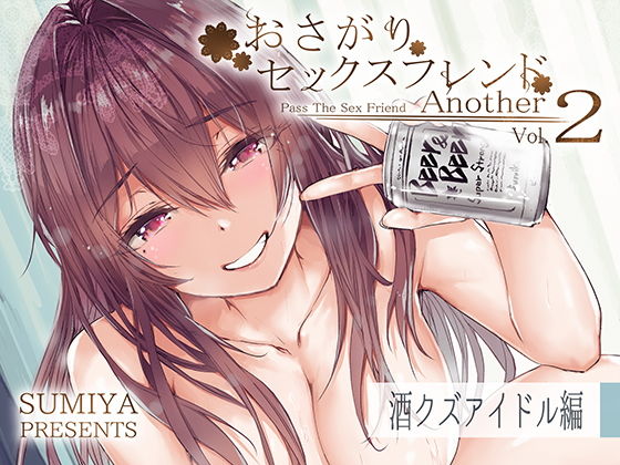 おさがりセックスフレンドAnother2