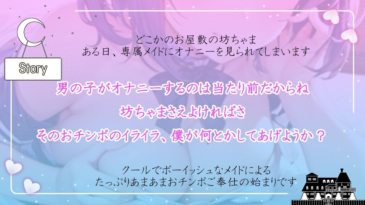 クールなボーイッシュメイドは大好きな坊ちゃまをとことん甘やかしたい〜僕の体を使っておチンポイライラ解消しようね〜