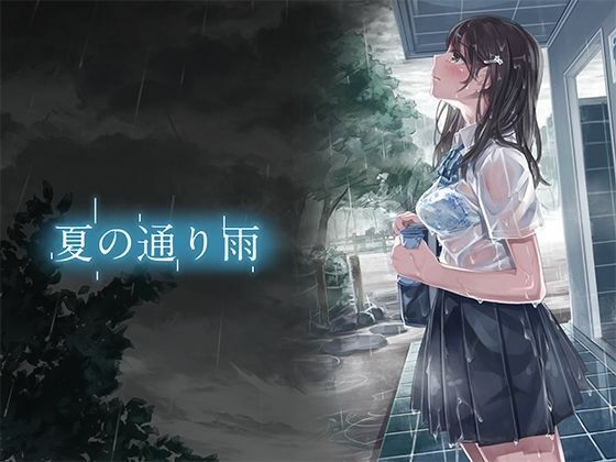 『夏の通り雨 総集編4』