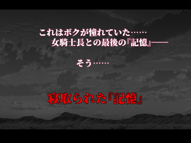 ボクが好きな気が強い女騎士長は寝取られ済み。